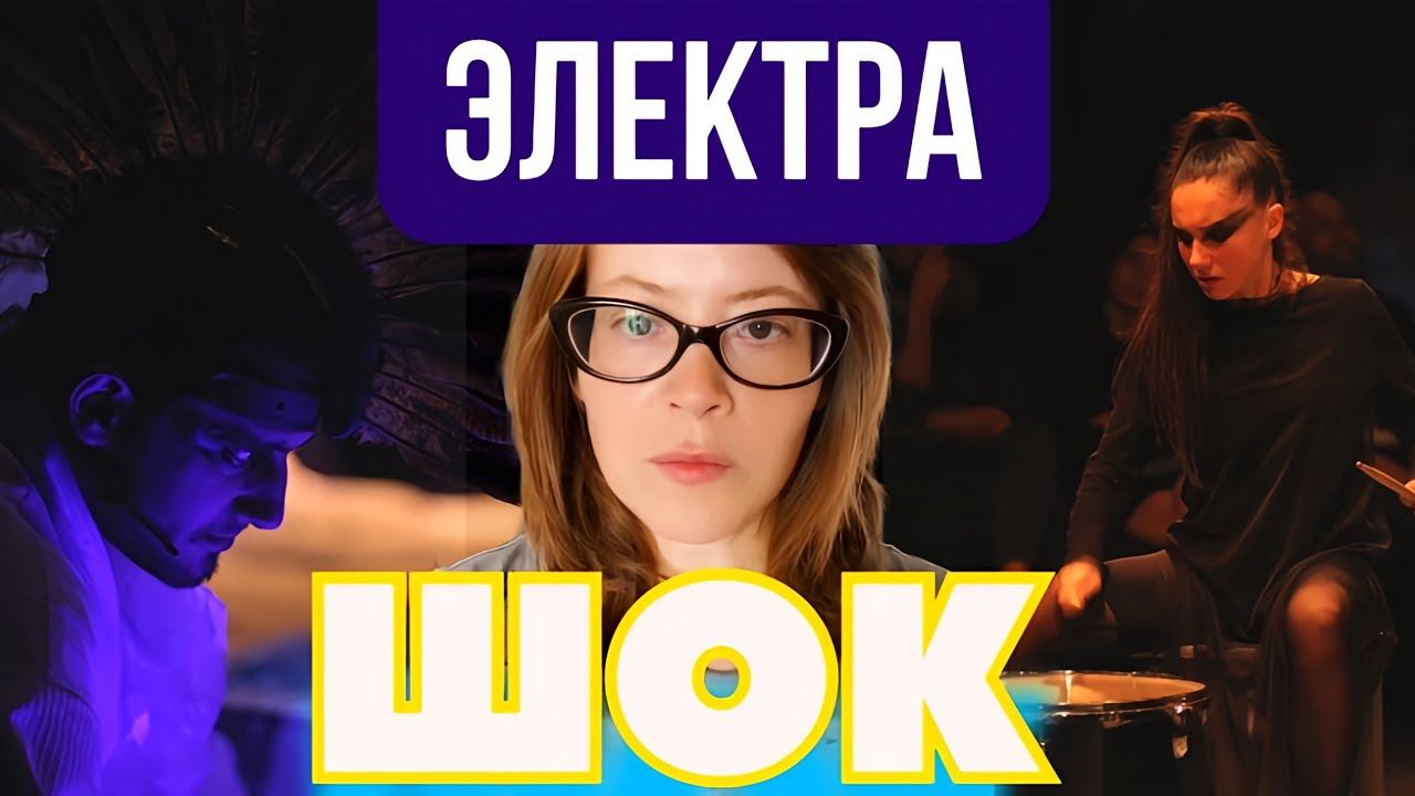"Электра" - шок смотреть онлайн