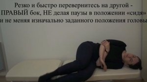 Левый маневр Semont (Семон) для лечения ДППГ при поражении левого заднего полукружного канала