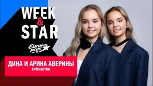 Дина и Арина Аверины в Week&Star #интервью #динааверина #аринаавериня #музыка #спорт