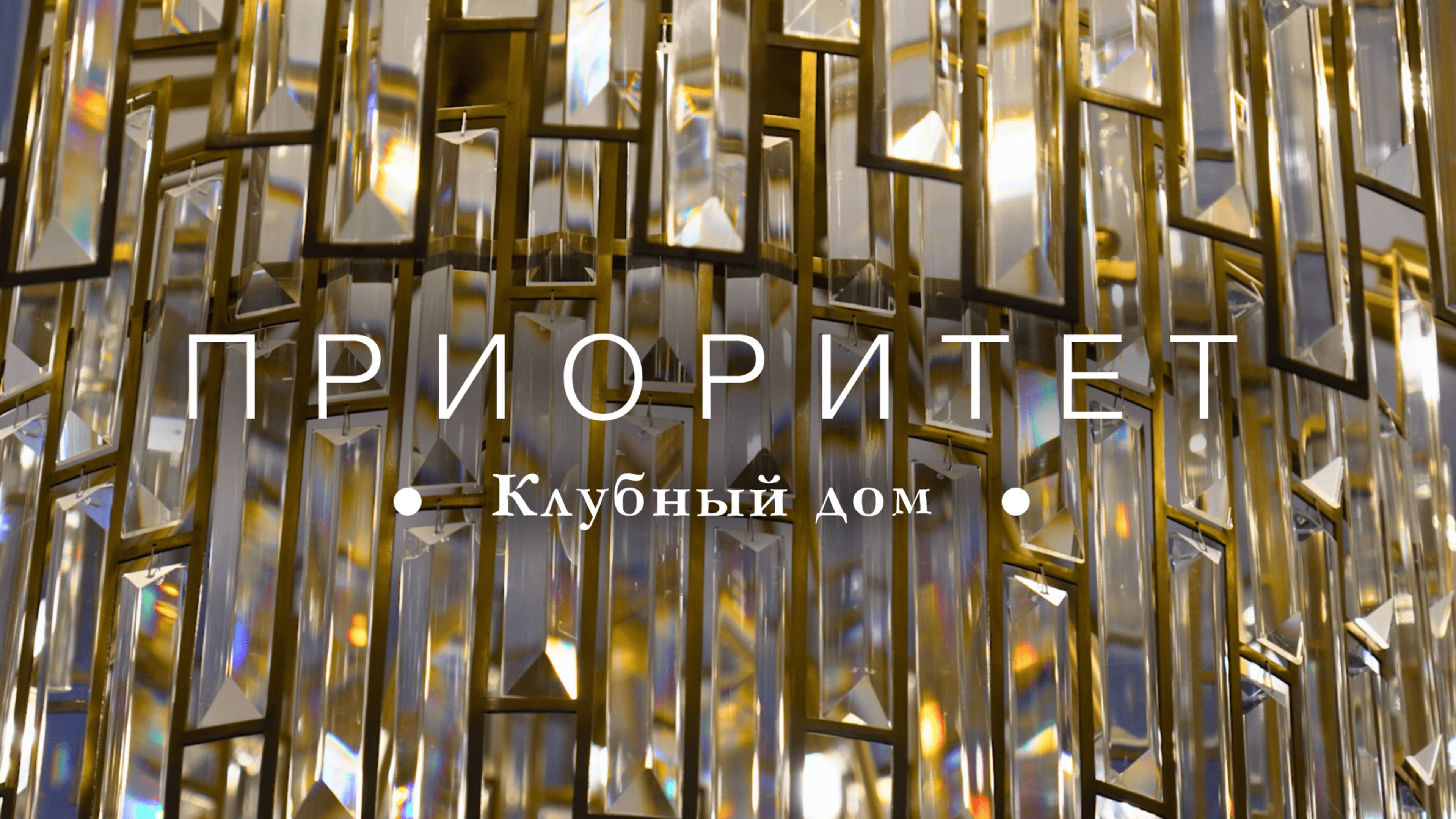 ПРИОРИТЕТ - Коллекционный дом DeLuxe-класса в Центральном районе Санкт-Петербурга