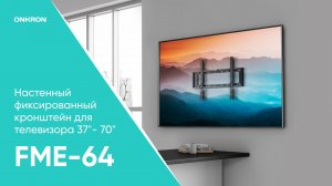 Настенный фиксированный кронштейн для ТВ 37” – 70”, чёрный FME-64B