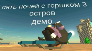 пять ночей с горшком 3 остров демо