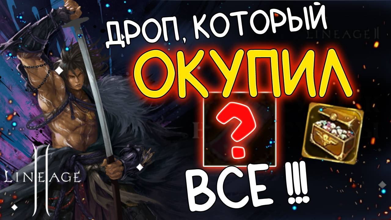 ПОЛУЧИЛ ТО, О ЧЕМ ДАЖЕ НЕ МЕЧТАЛ - обзор акции сундук новой судьбы lineage 2 main смотреть онлайн