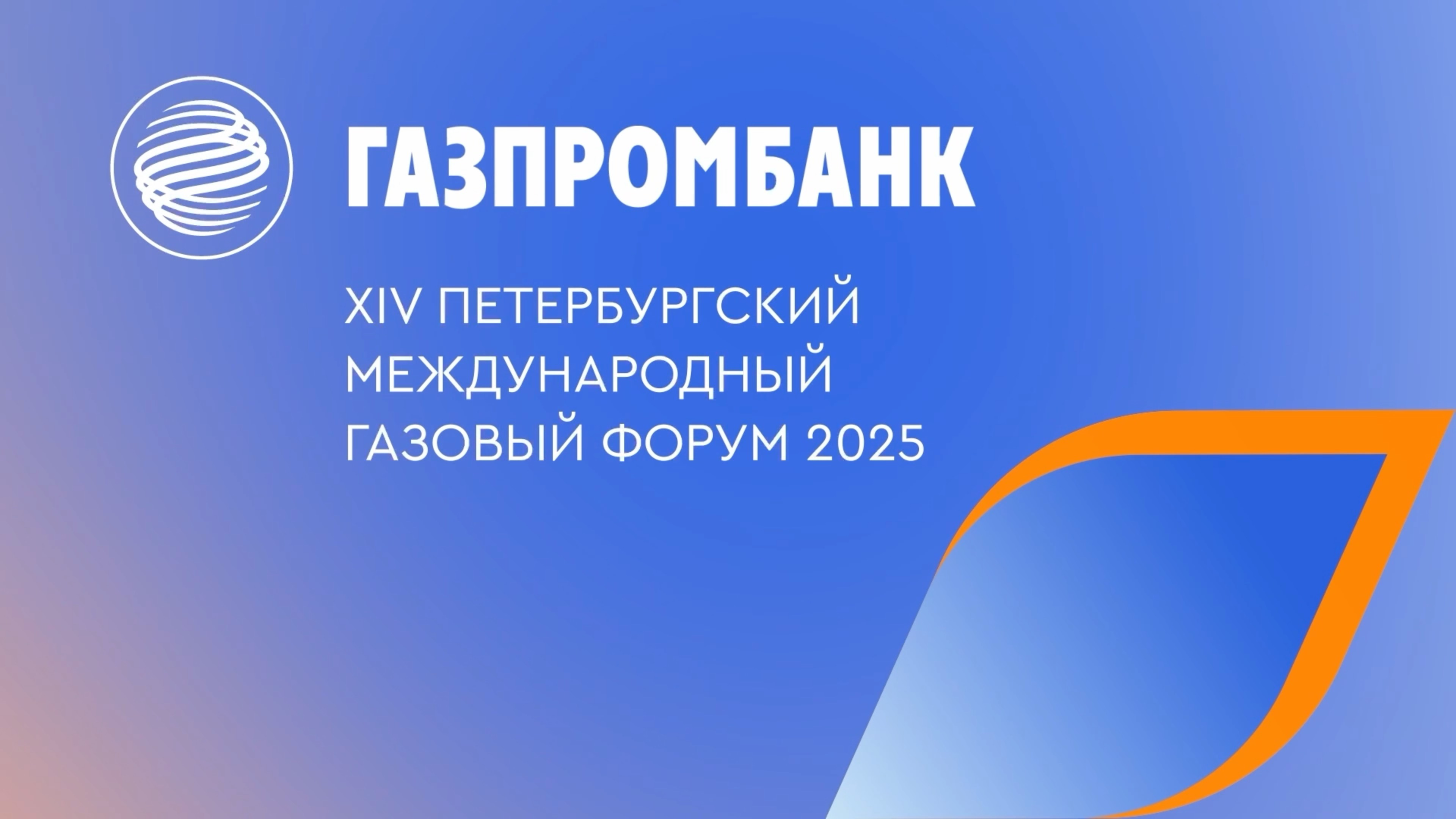 Газовый форум 2025: как это было смотреть онлайн