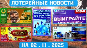 Русское Лото 1691 тираж, Жилищная Лотерея 675 тираж, Золотая Подкова 531 тираж