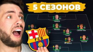 сыграл 5 СЕЗОНОВ за БАРСЕЛОНУ в КАРЬЕРЕ ТРЕНЕРА в ФК 26