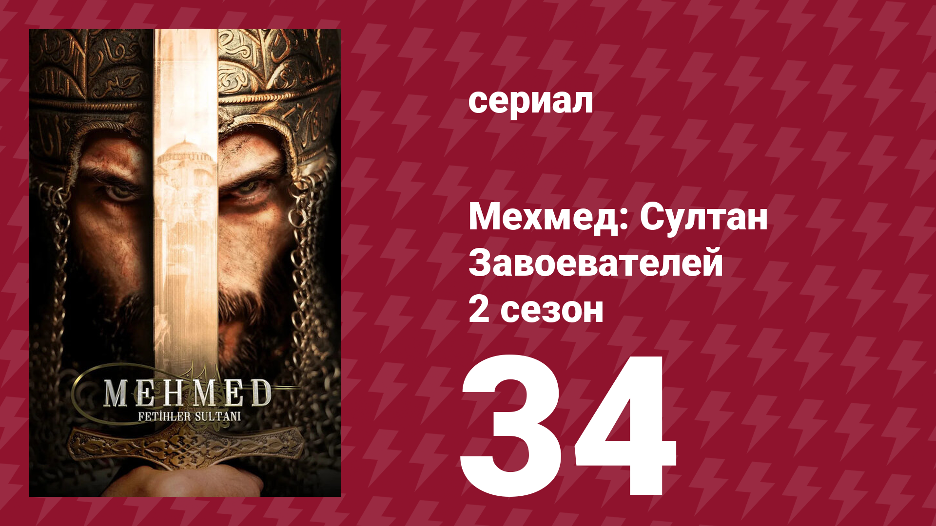 Мехмед: Султан Завоевателей 2 сезон 34 серия (сериал, 2025) смотреть онлайн