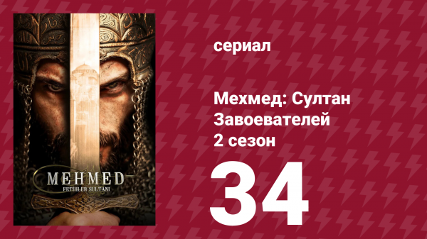 Мехмед: Султан Завоевателей 2 сезон 34 серия (сериал, 2025)