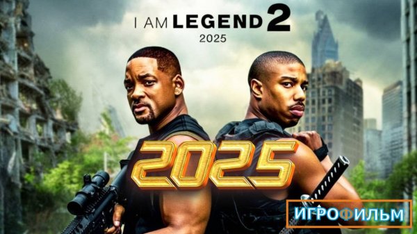 Новая Фантастика Я Легенда, Одни из Нас 2 Полностью Игрофильм Прохождение в 2025
