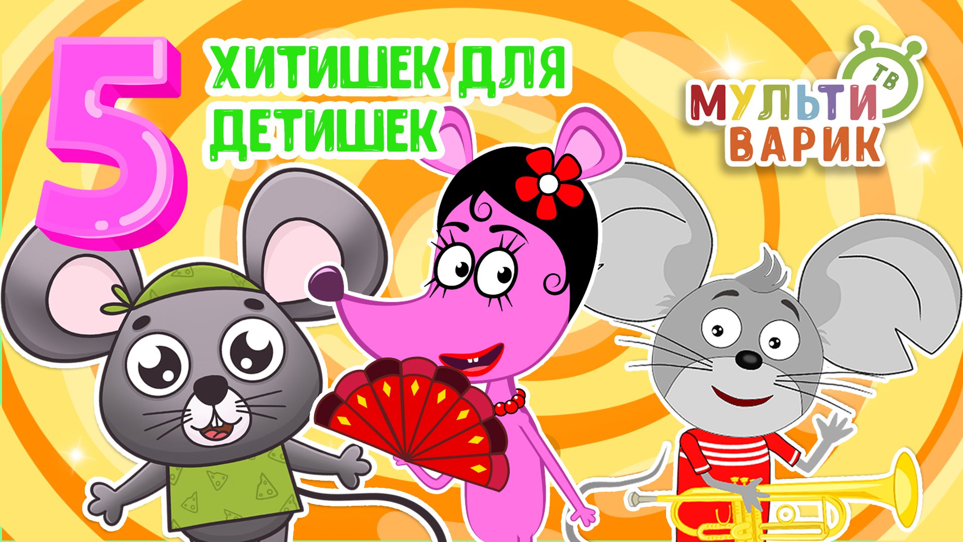 5 ХИТИШЕК ДЛЯ ДЕТИШЕК ☺ МУЛЬТиВАРИК ТВ ♫ ПЕСЕНКИ ДЕТСКОГО САДА ♫ СБОРНИК ПЕСЕН МУЛЬТИКОВ 0+