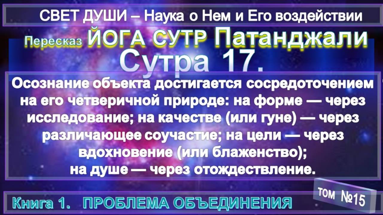 (15) Комментарии Йога Сутра (17) Патанджали - Труд Тибетца СВЕТ ДУШИ -записанный А.Бэйли (1880-1949)