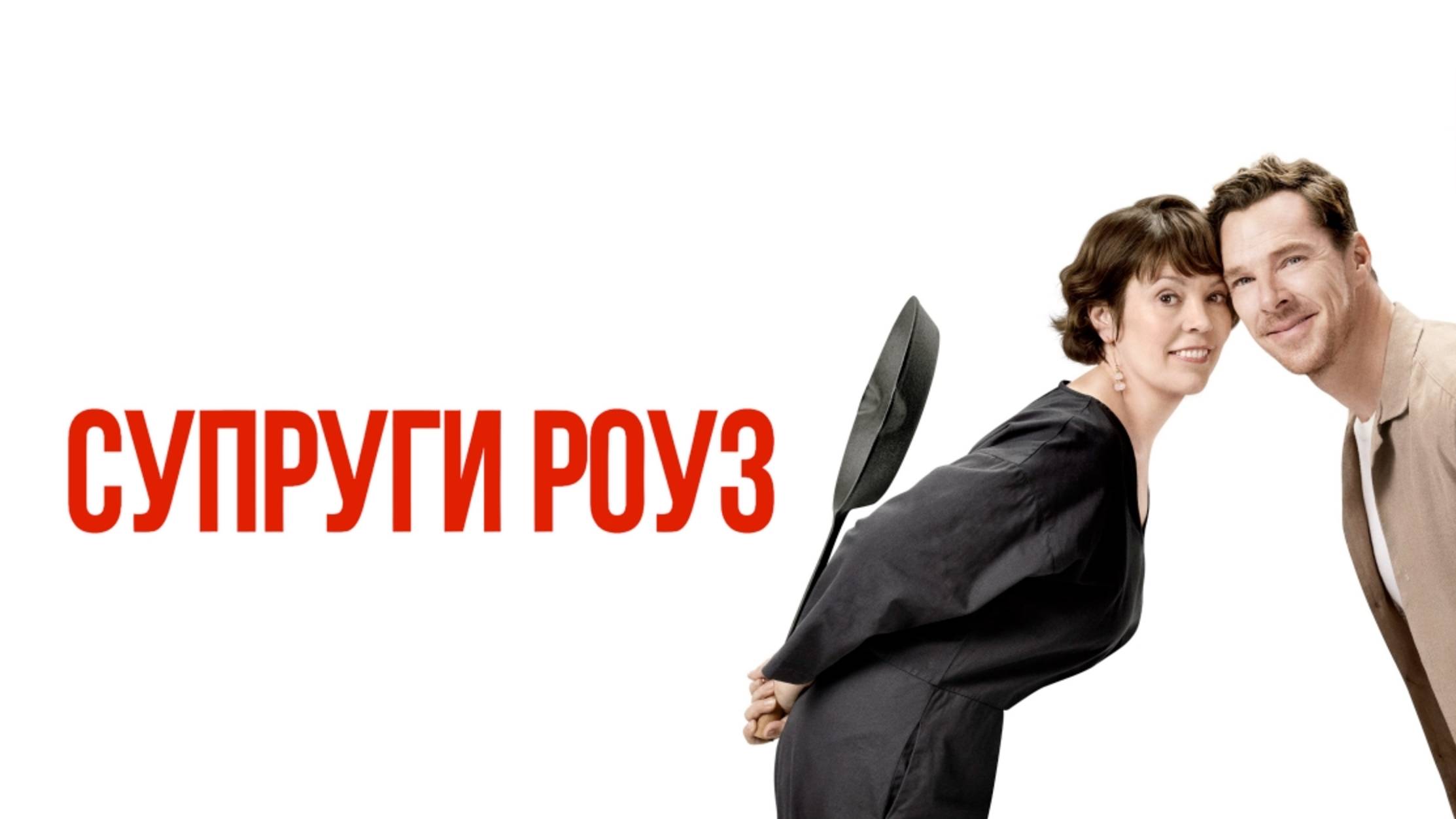 Супруги Роуз (2025) / The Roses