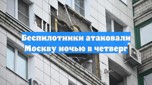 Беспилотники атаковали Москву ночью в четверг
