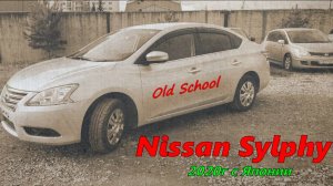 Nissan Sylphy за 47 дней до Тюмени