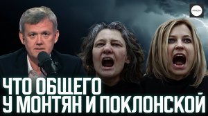 ЧТО ОБЩЕГО У МОНТЯН И ПОКЛОНСКОЙ