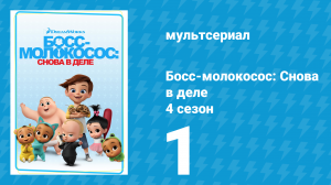 Босс-молокосос: Снова в деле 4 сезон 1 серия (мультсериал, 2020)