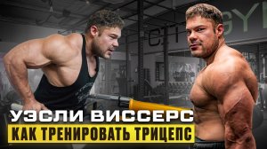 Уэсли Виссерс тренировка трицепса
