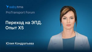 Переход на электронные перевозочные документы (ЭПД). Опыт Х5 Group
