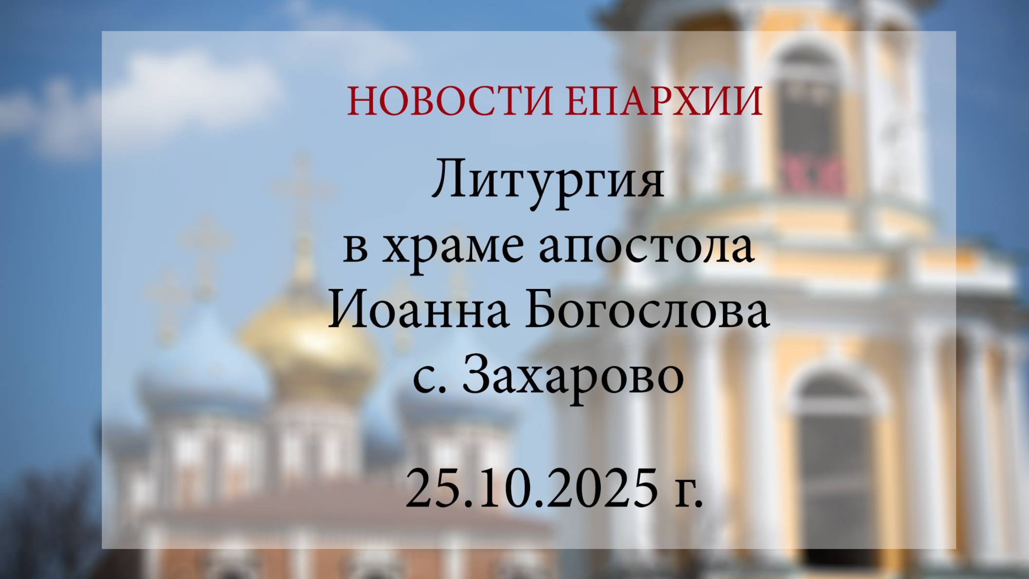 Литургия в храме апостола Иоанна Богослова с. Захарово (25.10.2025 г.) смотреть онлайн