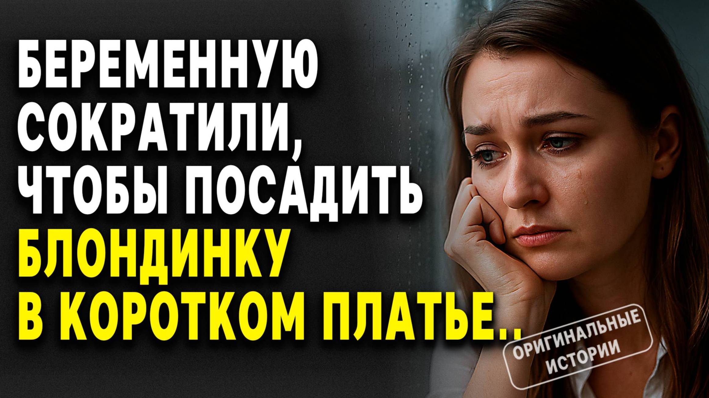 Беременную СОКРАТИЛИ, чтобы посадить БЛОНДИНКУ в коротком платье... Слушать историю смотреть онлайн