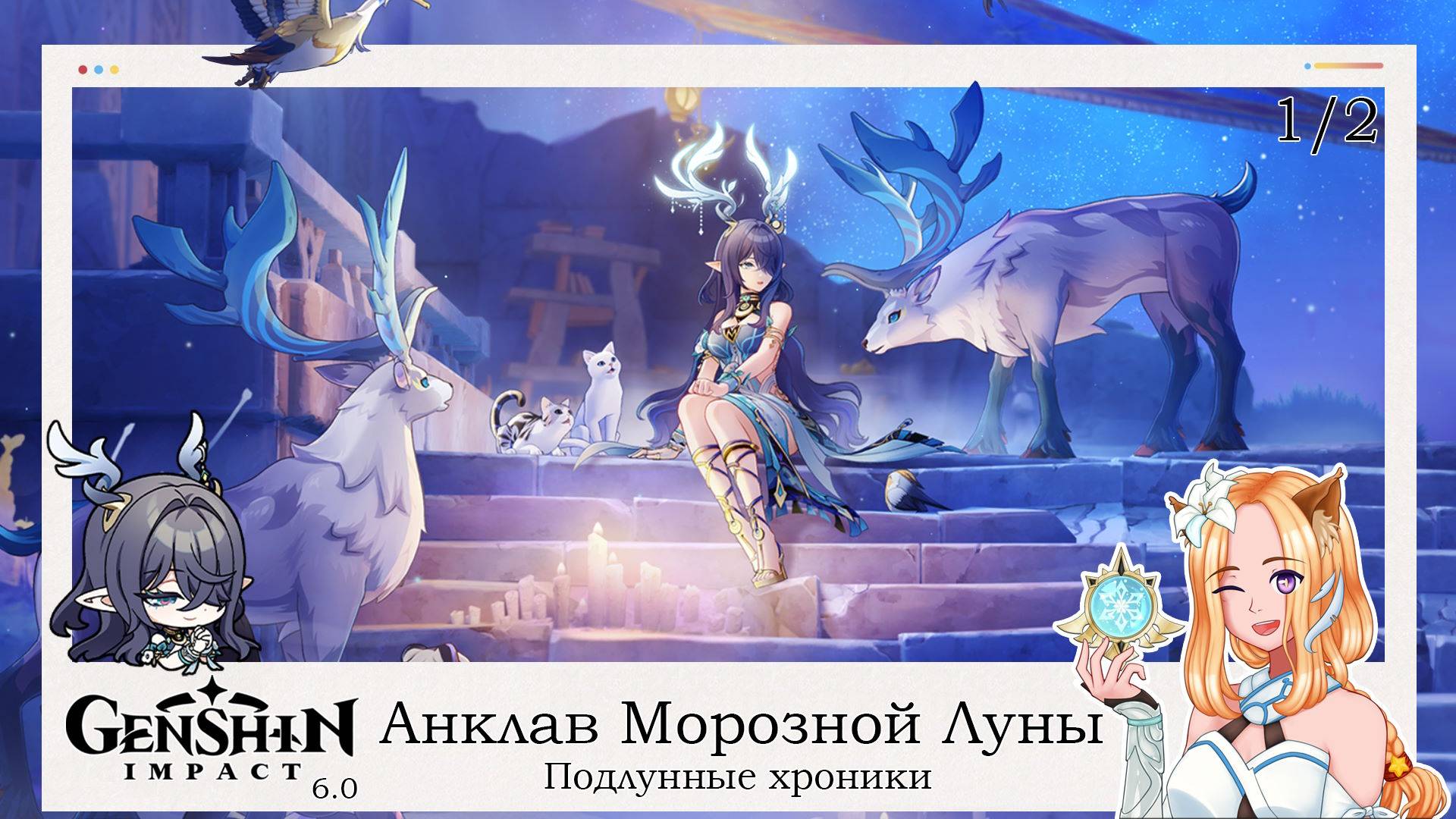 🌿 Полька под луной. Подлунные хроники (1/2) 🌑 || Genshin Impact 6.0 (Nod-Krai)