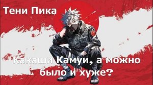 Тени Пика Какаши Камуи Молнии,  новая имба? или очередной?. | Стрим #тени_пика