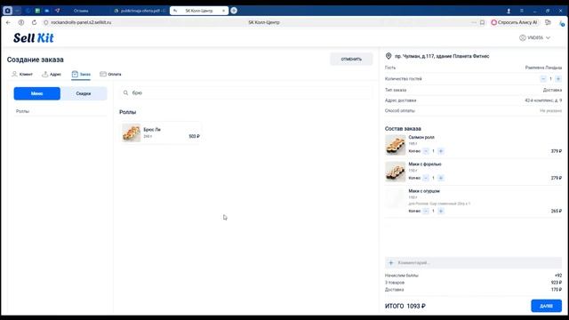 Оформление заказа на доставку в Sell Kit