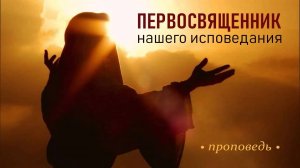 Первосвященник нашего исповедания   Юрий Стогниенко