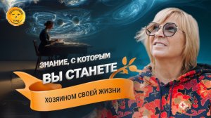 Как стать хозяином своей жизни и начать управлять реальностью