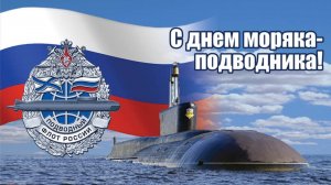 С ДНЕМ МОРЯКА- ПОДВОДНИКА. ПОЗДРАВЛЯЕМ!