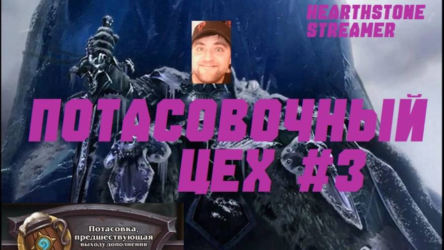 #3 ПОТАСОВОЧНЫЙ ЦЕХ. РЫЦАРЬ СМЕРТИ. #Hearthstone Lost City of Un’Goro. смотреть онлайн