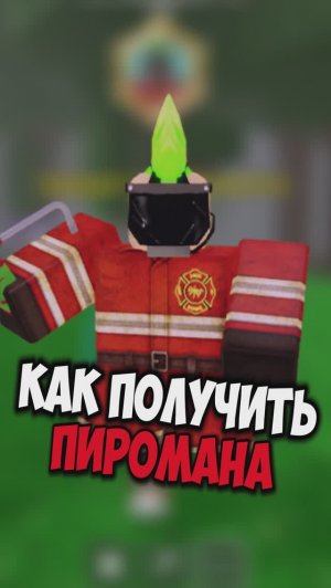 КАК ПОЛУЧИТЬ КОД на КЛАСС ПИРОМАНА в 99 НОЧЕЙ В ЛЕСУ! НОВЫЙ КОД на ПИРОМАНА #99ночейвлесу #роблокс