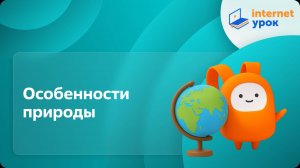 География 7 класс. Особенности природы