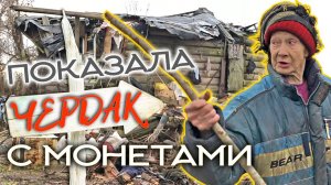 СУНДУК С БОГАТСТВАМИ ☾☼ Бабушка показала чердак с царскими монетами!