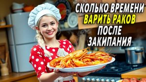 Сколько времени варить раков после закипания