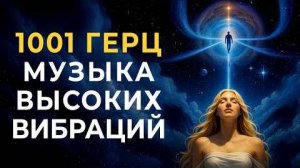 1001 Гц Всё Начнёт Меняться! Музыка, Которая Выводит Негатив из Тела и Заряжает Светом