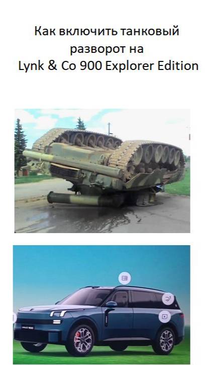 Инструкция «Как включить танковый разворот на Lynk & Co 900 Explorer Edition» смотреть онлайн