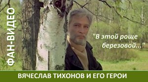 "В этой роще березовой..." (Вячеслав Тихонов) / Белый Бим Черное Ухо (1976) и др.
