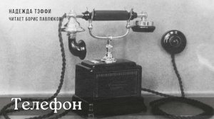 Надежда Тэффи «Телефон»