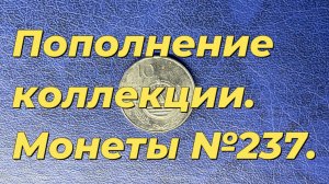 Пополнение коллекции. Монеты №237.
