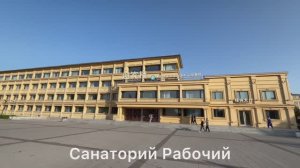 Видеообзор санатория Рабочий, Удалянчи