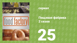 Пищевая фабрика 2 сезон 25 серия (документальный сериал, 2013)