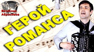 ГЕРОЙ РОМАНСА - поет баянист Вячеслав Абросимов (авторская песня)