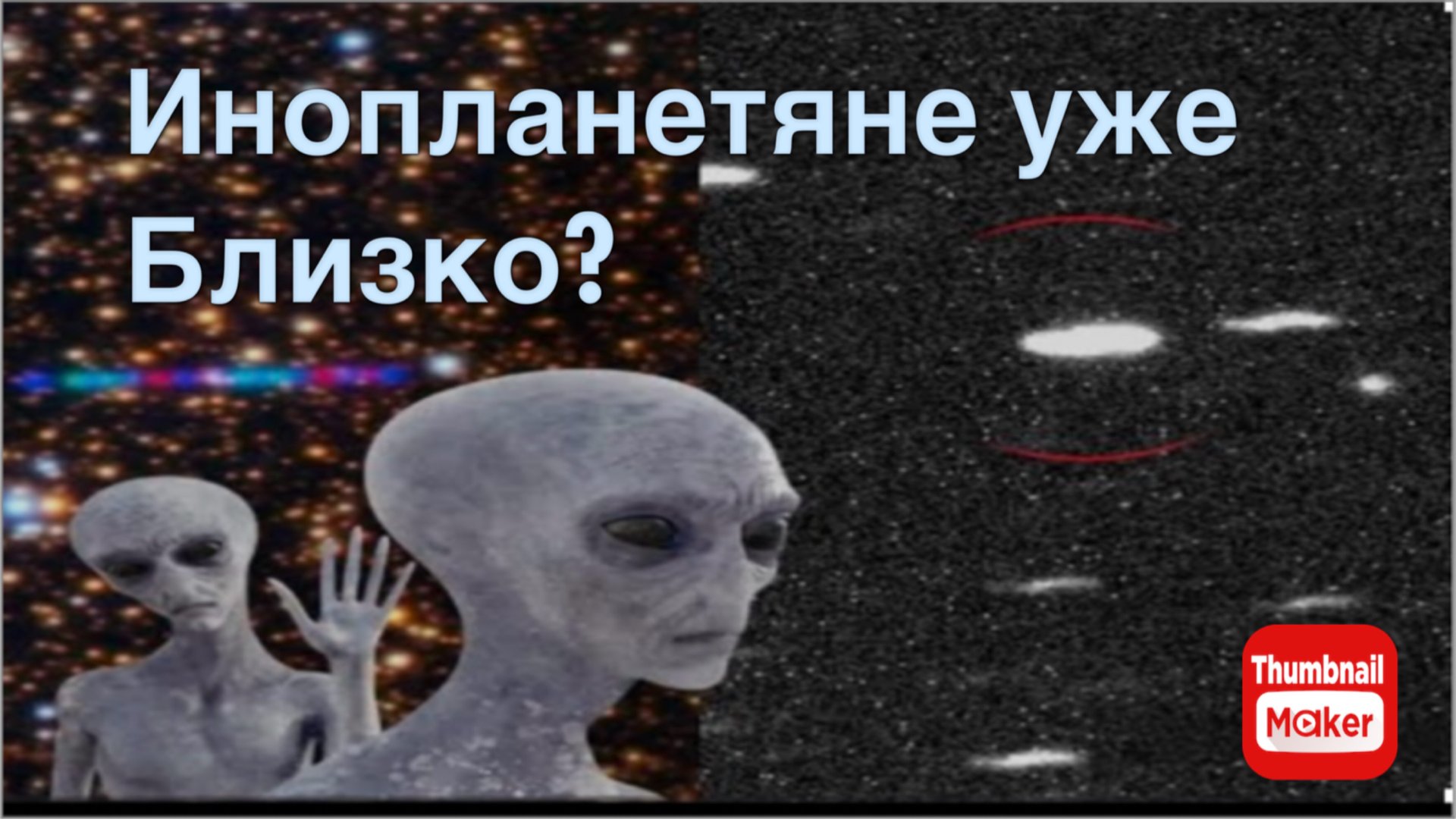 Объект 3i/ATLAS близок. К нам летят инопланетяне ? смотреть онлайн