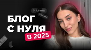 Если бы я начинала блог в 2025 году, я бы сделала только ЭТО!