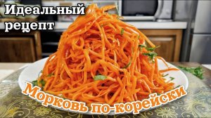 Как приготовить Морковь по - корейски, цыганка готовит.