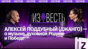 Джанго — о духовной Родине, мате на сцене, трудных временах и выздоровлении / «Известь» с Еленой Оя
