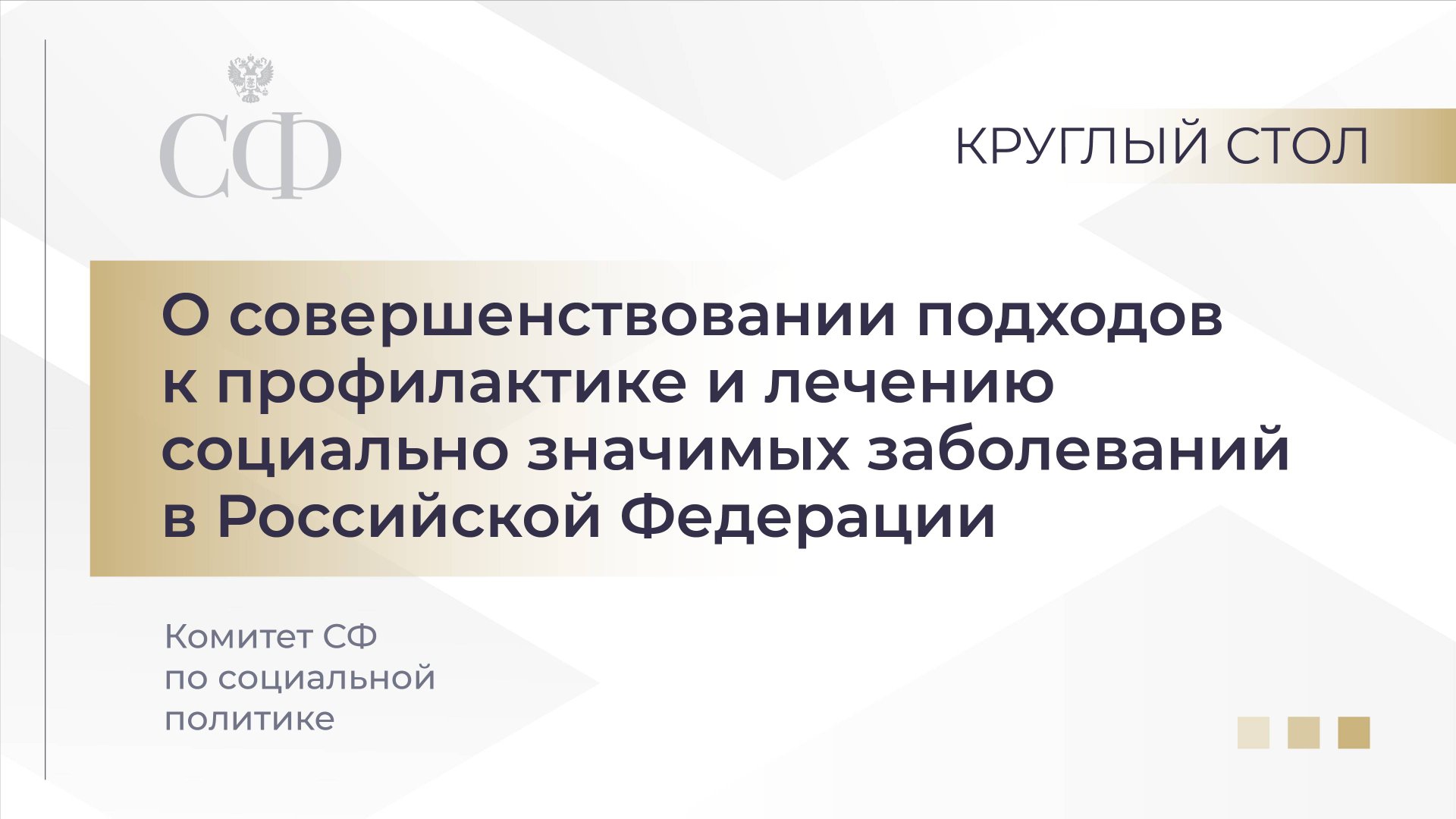 О совершенствовании подходов к профилактике и лечению социально значимых заболеваний в РФ смотреть онлайн