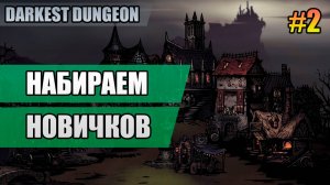2 Набираем новичков // Прохождение Darkest Dungeon // Второй сезон