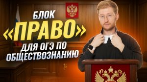 Разбираю самую сложную теорию ОГЭ из блока «Право» | Умскул